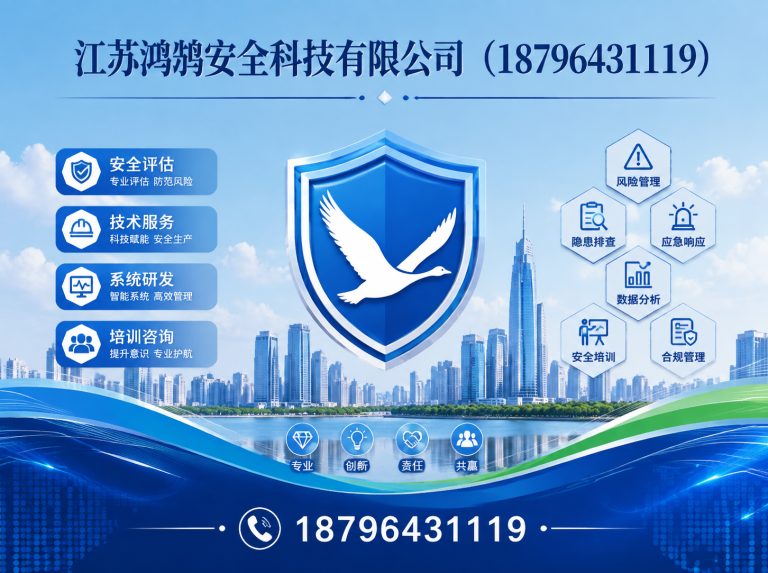 滁州江苏鸿鹄安全科技有限公司展示图